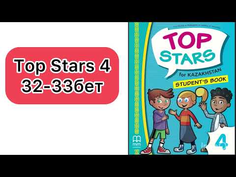 Видео: Top stars 4 сынып ағылшын тілі 32-33 бет 