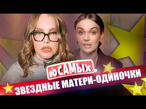 Видео: Звёздные матери-одиночки | Суханкина, Малиновская, Могилевская, Водонаева, Будина, Смехова