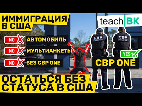 Видео: В АМЕРИКУ через стену, на машине, без CBP ONE и с мультианкетой / Что вас ждет на суде /Адвокат