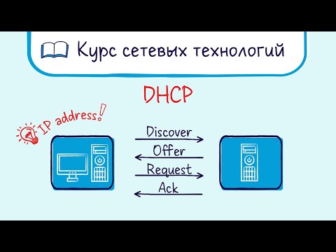 Видео: Тема 19. Протокол настройки IP адресов DHCP