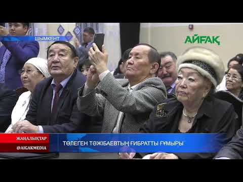 Видео: 23.02.2020 Төлеген Тәжібаевтың ғибратты ғұмыры