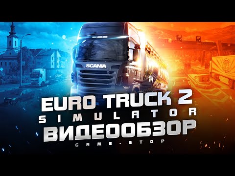 Видео: Обзор Euro Truck Simulator 2