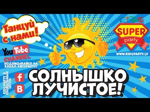 Видео: СОЛНЫШКО ЛУЧИСТОЕ - танцуй вместе с Super Party!