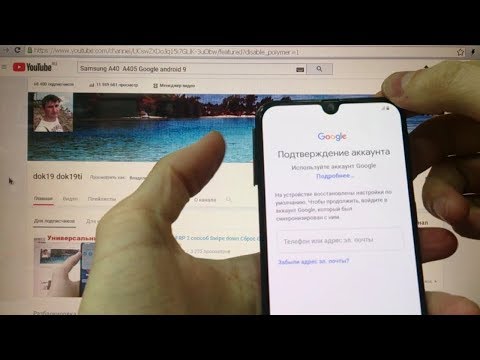 Видео: FRP Samsung A40 2019 Сброс Google аккаунта (2 способ) android 9