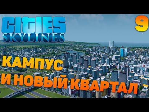 Видео: Сities skylines - Кампус и новый квартал #9