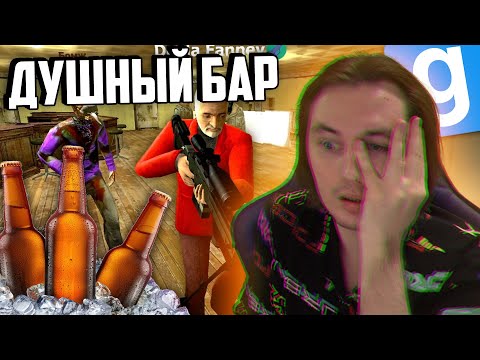 Видео: ДУШНЫЙ БАР - ОДИН ДЕНЬ из ЖИЗНИ | Garry's mod [Dark Rp] - Гаррис мод [Дарк Рп]