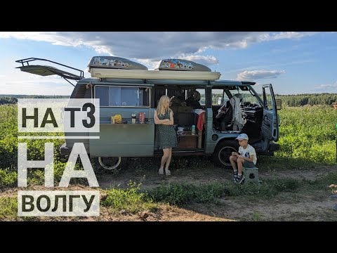 Видео: к Волге на автодоме Т3