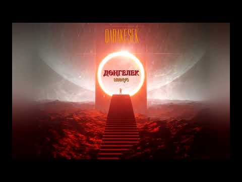 Видео: QARAKESEK - "ДӨҢГЕЛЕК” 🌍 | OFFICIAL MINUS | 2022