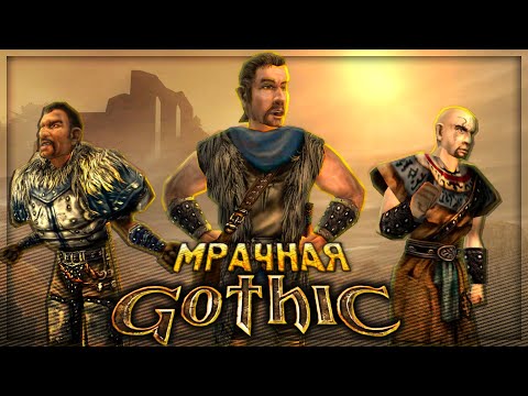 Видео: Вскользь про Gothic (Готика)