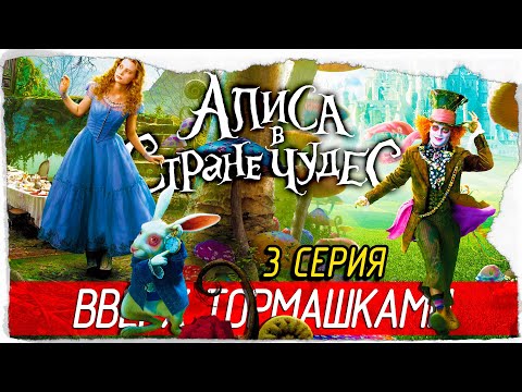 Видео: Disney Alice in Wonderland -3- ВВЕРХ ТОРМАШКАМИ [Прохождение на русском]