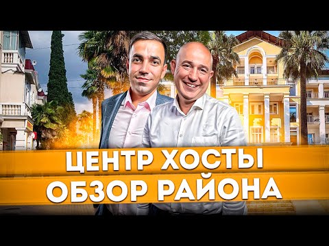 Видео: Самый тихий и зелёный район Сочи | Прогулка по центру Хосты | Обзор районов Сочи