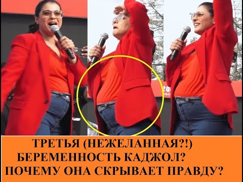 Видео: Каджол беременна третьим ребёнком! Журналисты не верят в версию с ожирением! /Bollynews-India
