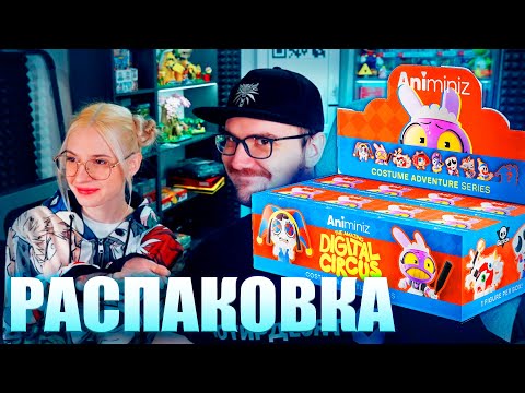 Видео: Майни Открывает Новые Фигурки по Цифровому Цирку