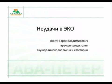 Видео: Вебинар клиники "АВА-ПЕТЕР" "Неудачи в программах ЭКО"