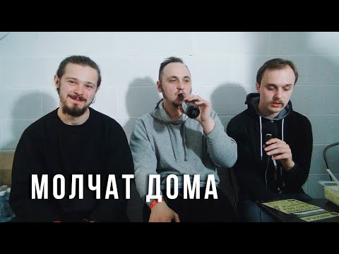 Видео: МОЛЧАТ ДОМА | Почему они стали известны?