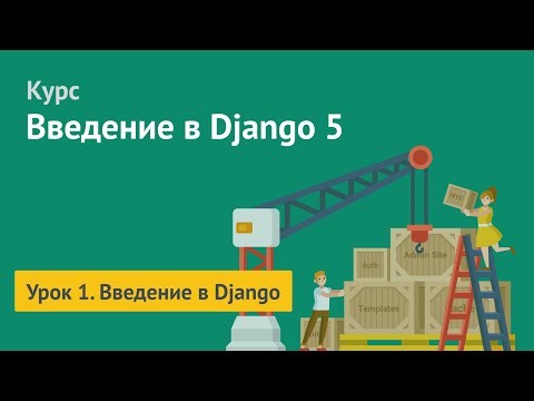 Видео: Курс по Django 5 / Урок 1. Введение в Django
