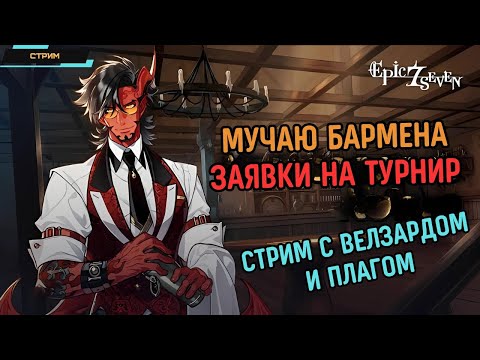 Видео: Epic Seven ✅ Сколько круток выпадет у Бармена? ✅ Новости и общение ✅ Стрим с Велзардом и Плагом