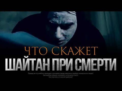 Видео: Что ШАЙТАН скажет ПРИ СМЕРТИ?