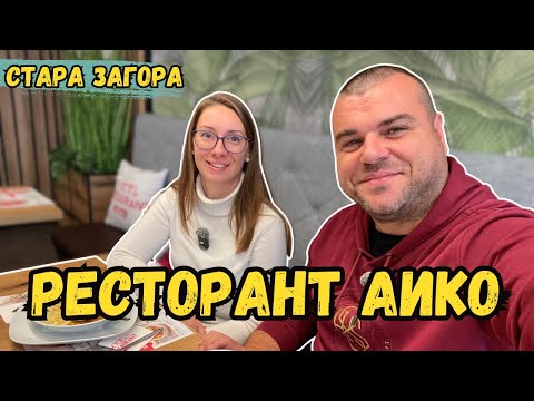 Видео: Става ли храната в ресторант АИКО Стара Загора | Милчеви БГ