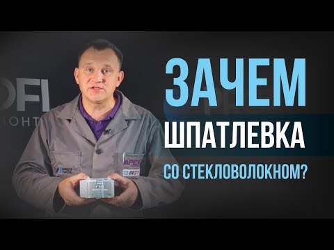 Видео: В каких случаях используется шпатлевка со стекловолокном?[HB BODY]