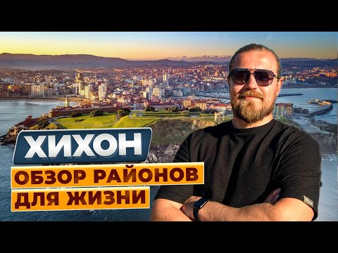 Видео: Хихон / обзор районов для жизни