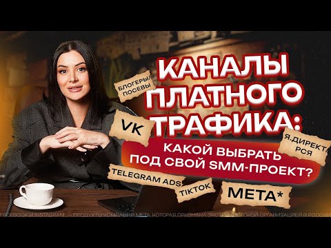 Видео: Почему SMM больше не работает без трафика