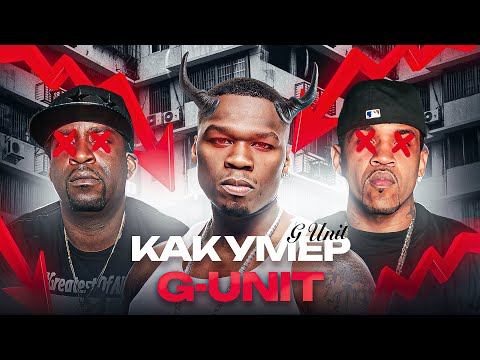 Видео: КАК ПОГИБ G-UNIT от 50 CENT? Легендарный рэп-лейбл нулевых