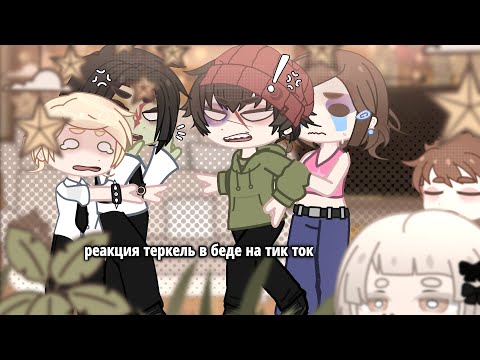Видео: реакция теркель в беде на тик ток [1/?]