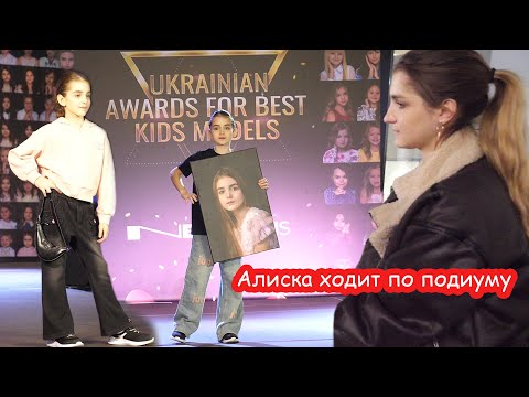 Видео: VLOG Алиса ходит по подиуму в Киеве. Поехала без родителей в 7 лет