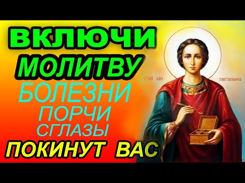 Видео: МОЛИТВА ИСЦЕЛЕНИЯ БОЛЯЩЕГО целителю Пантелеимону