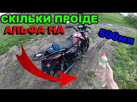 Видео: СКІЛЬКИ ПРОЇДЕ АЛЬФА 125CC НА 500МЛ БЕНЗИНИ ЗАМІРЯЮ РОЗХІД !!!