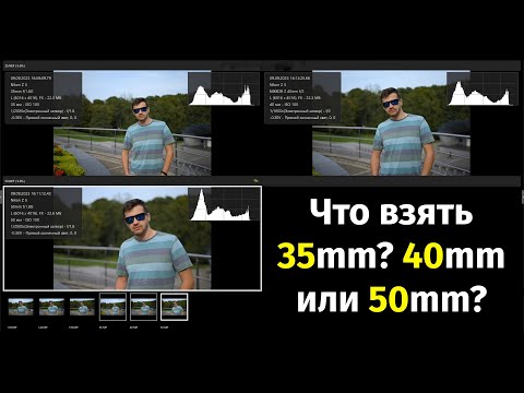 Видео: 35мм или 40мм или 50мм ищем универсал