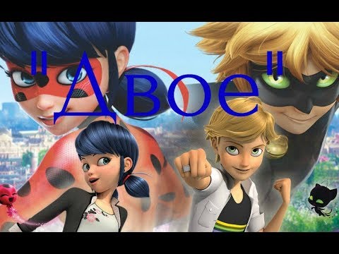Видео: Ледибаг и Кот Нуар - Двое \ Гузель Хасанова