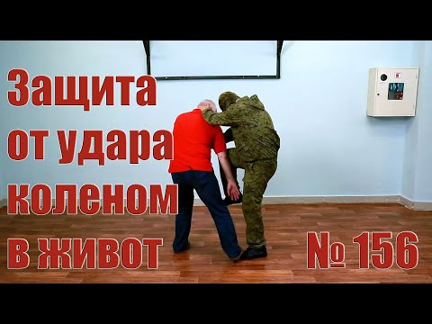 Видео: Защита  от удара коленом в живот.