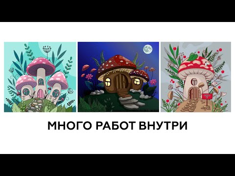 Видео: ГРИБНОЙ ДОМИК: РАЗБОР РАБОТ УЧАСТНИКОВ МАСТЕР-КЛАССА В ADOBE ILLUSTRATOR