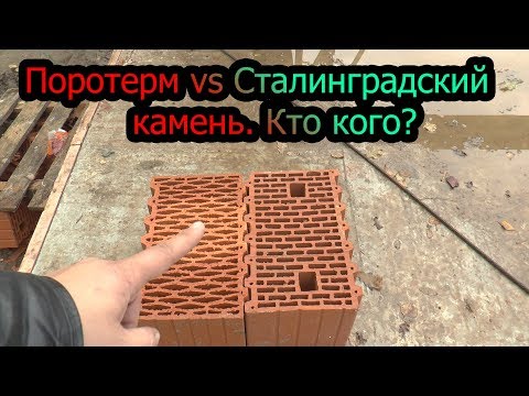 Видео: Блоки Поротерм. Wienerberger или Сталинградский камень. В чем разница, какой блок лучше?