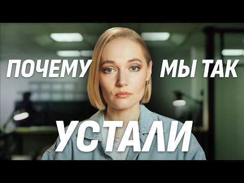Видео: Почему мы постоянно устаем. Выгорание, работа и жизнь на износ