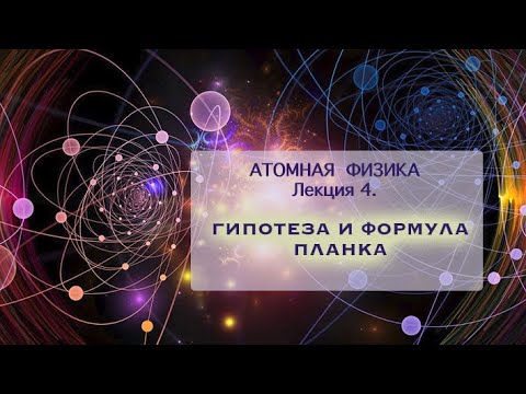 Видео: Атомная физика. Лекция 4. Гипотеза и формула Планка