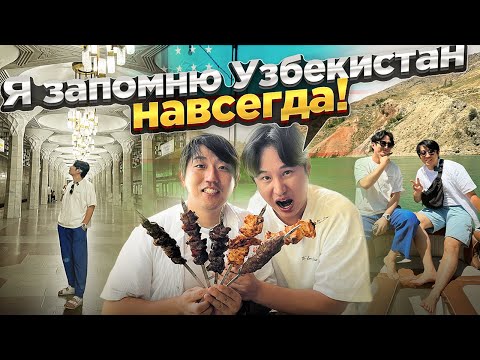 Видео: УЗБЕКИСТАН / 🥹КОРЕЕЦ В ШОКЕ ОТ УЗБЕКСКОГО ШАШЛЫКА: ПЕЧЕНЬ, КУРИЦА,ГОВЯДИНА #Ташкент #корейцы