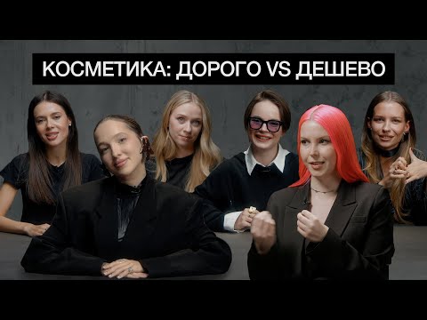 Видео: КУКОЯКА, ГЕНСУХА, СПИЛБЕРГ, БУРИМОВА, ШИПИЛОВА, ПОГРЕБНЯК определяют дешевую и дорогую косметику
