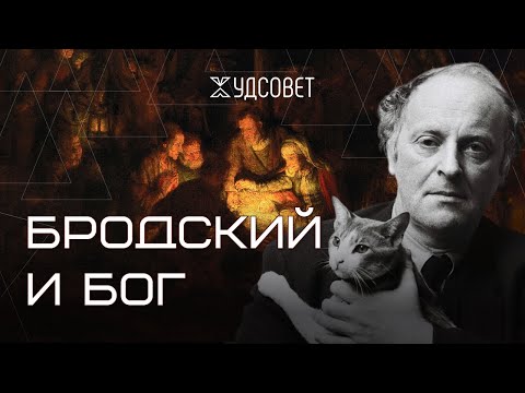 Видео: Бродский и Бог. Личная драма поэта (Скляров, Зайцева) / Подкаст «Худсовет»