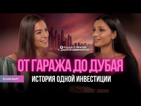 Видео: ОТ ГАРАЖА ДО ДУБАЯ:ИСТОРИЯ ОДНОЙ ИНВЕСТИЦИИ#podcast #личность #интервью #подкаст#саморазвитие