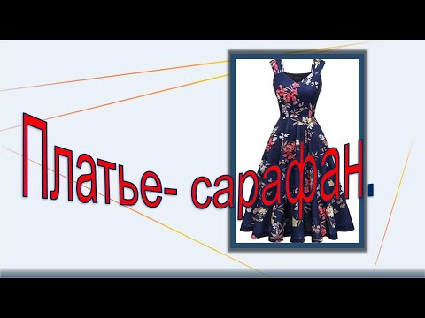 Видео: Платье - сарафан. Моделируем платье-сарафан.
