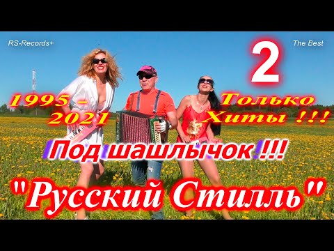 Видео: Русский Стилль - Под шашлычок 2 !!! Только Хиты 1995 - 2021