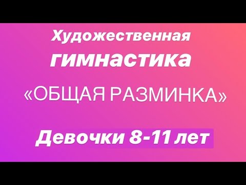 Видео: Художественная гимнастика "Общая разминка" для девочек 8-11 лет