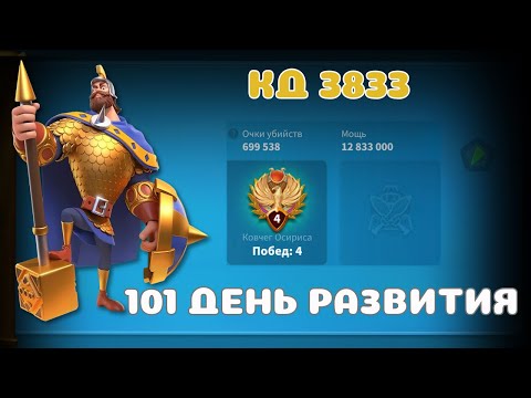 Видео: Rise of Kingdoms | 101 день развития | Королевство 3833
