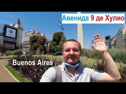 Видео: Прогулка по Авенида 9 де Хулио 🚶 Центр Буэнос-Айреса 👀 9 de Julio Avenue Walk 🌞 Buenos Aires City