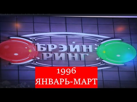 Видео: Брэйн-Ринг 1996 Часть 1 Январь-Март