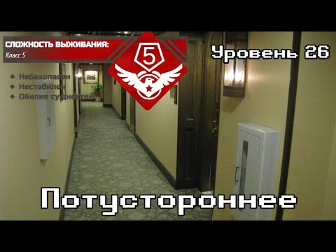 Видео: Уровень 26 | Backrooms