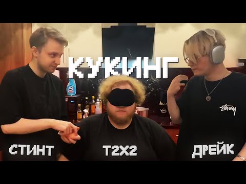 Видео: КУКИНГ СТИНТА, T2X2 и ДРЕЙКА - СЛЕПОЙ, ГЛУХОЙ, НЕМОЙ ГОТОВЯТ РОЛЛЫ